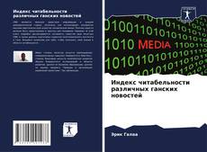 Обложка Индекс читабельности различных ганских новостей