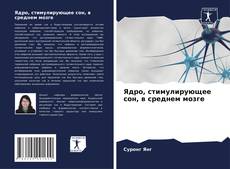 Обложка Ядро, стимулирующее сон, в среднем мозге