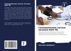 Bookcover of Своевременное начало лечения МЛУ-ТБ