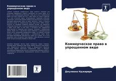 Обложка Коммерческое право в упрощенном виде