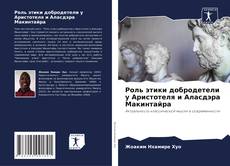Обложка Роль этики добродетели у Аристотеля и Аласдэра Макинтайра