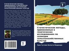 Обложка Статистические методы, применяемые в генетических исследованиях по селекции сельскохозяйственных культур