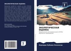 Couverture de ЭКОЛОГИЧЕСКАЯ ОЦЕНКА