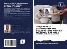 Capa do livro de СОЦИАЛЬНО-ЭКОНОМИЧЕСКОЕ ВОЗДЕЙСТВИЕ КООПЕК МУДИАНО КАБИНДА 