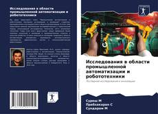 Capa do livro de Исследования в области промышленной автоматизации и робототехники 