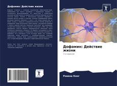 Buchcover von Дофамин: Действие жизни