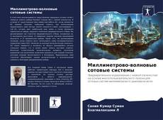Couverture de Миллиметрово-волновые сотовые системы