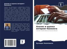 Couverture de Анализ и оценка интернет-банкинга