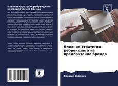 Couverture de Влияние стратегии ребрендинга на предпочтение бренда