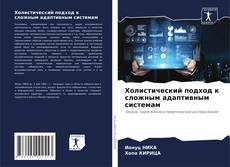 Couverture de Холистический подход к сложным адаптивным системам