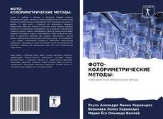 Couverture de ФОТО- КОЛОРИМЕТРИЧЕСКИЕ МЕТОДЫ: