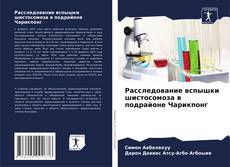 Couverture de Расследование вспышки шистосомоза в подрайоне Чарикпонг