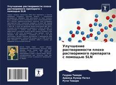 Couverture de Улучшение растворимости плохо растворимого препарата с помощью SLN