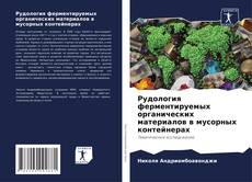 Capa do livro de Рудология ферментируемых органических материалов в мусорных контейнерах 