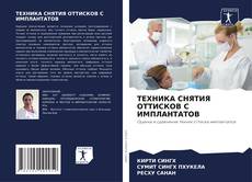 Couverture de ТЕХНИКА СНЯТИЯ ОТТИСКОВ С ИМПЛАНТАТОВ