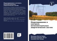 Couverture de Моделирование и контроль интеллектуальных энергетических систем