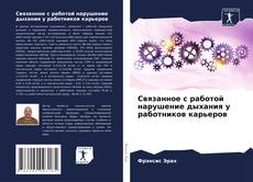 Couverture de Связанное с работой нарушение дыхания у работников карьеров