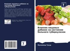 Couverture de Влияние пищевых добавок на состояние больного туберкулезом