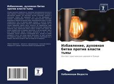 Bookcover of Избавление, духовная битва против власти тьмы