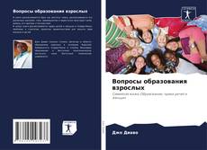 Обложка Вопросы образования взрослых