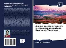Couverture de Анализ восприимчивости к оползням для района Нилгирис, Тамилнад