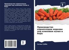 Couverture de Производство корнеплодов моркови под влиянием калия и бора