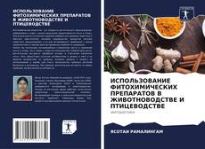 Обложка ИСПОЛЬЗОВАНИЕ ФИТОХИМИЧЕСКИХ ПРЕПАРАТОВ В ЖИВОТНОВОДСТВЕ И ПТИЦЕВОДСТВЕ
