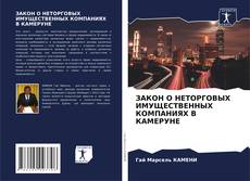 Обложка ЗАКОН О НЕТОРГОВЫХ ИМУЩЕСТВЕННЫХ КОМПАНИЯХ В КАМЕРУНЕ