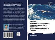 Couverture de Влияние землепользования на пространственные различия попрошайничества в Лахоре