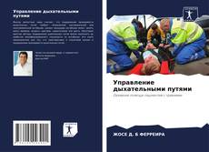 Couverture de Управление дыхательными путями