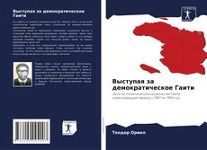 Couverture de Выступая за демократическое Гаити