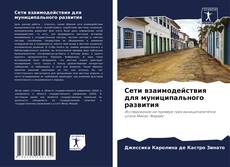 Bookcover of Сети взаимодействия для муниципального развития
