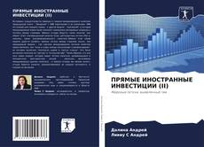 Bookcover of ПРЯМЫЕ ИНОСТРАННЫЕ ИНВЕСТИЦИИ (II)