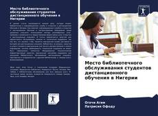 Couverture de Место библиотечного обслуживания студентов дистанционного обучения в Нигерии