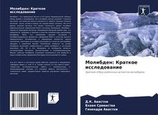 Buchcover von Молибден: Краткое исследование