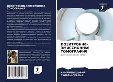 Buchcover von ПОЗИТРОННО-ЭМИССИОННАЯ ТОМОГРАФИЯ