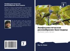 Couverture de Авифаунистическое разнообразие Бангладеш