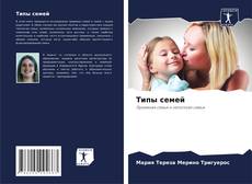 Capa do livro de Типы семей 