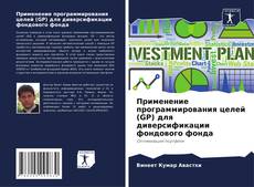 Borítókép a  Применение программирования целей (GP) для диверсификации фондового фонда - hoz