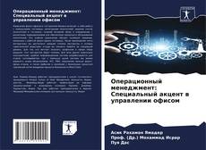 Couverture de Операционный менеджмент: Специальный акцент в управлении офисом