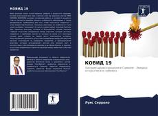 Bookcover of КОВИД 19