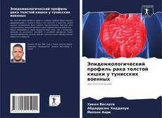 Borítókép a  Эпидемиологический профиль рака толстой кишки у тунисских военных - hoz