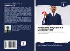 Borítókép a  Успешное обучение в университете - hoz