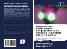 Capa do livro de Профилактика подмышечной лимфаденэктомии у женщин с карциномой молочной железы 