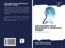 Bookcover of НАРУШЕНИЯ СНА И ДЕМЕНЦИЯ У ПОЖИЛЫХ ЛЮДЕЙ