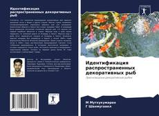 Capa do livro de Идентификация распространенных декоративных рыб 