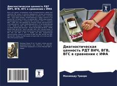 Buchcover von Диагностическая ценность РДТ ВИЧ, ВГВ, ВГС в сравнении с ИФА