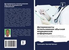 Capa do livro de Детерминанты использования обычной медицинской информации 