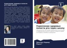 Обложка Укрепление здоровья полости рта через школу