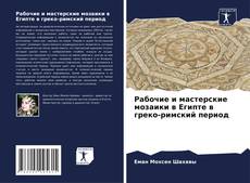 Capa do livro de Рабочие и мастерские мозаики в Египте в греко-римский период 